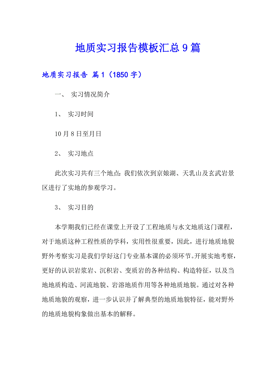 地质实习报告模板汇总9篇_第1页