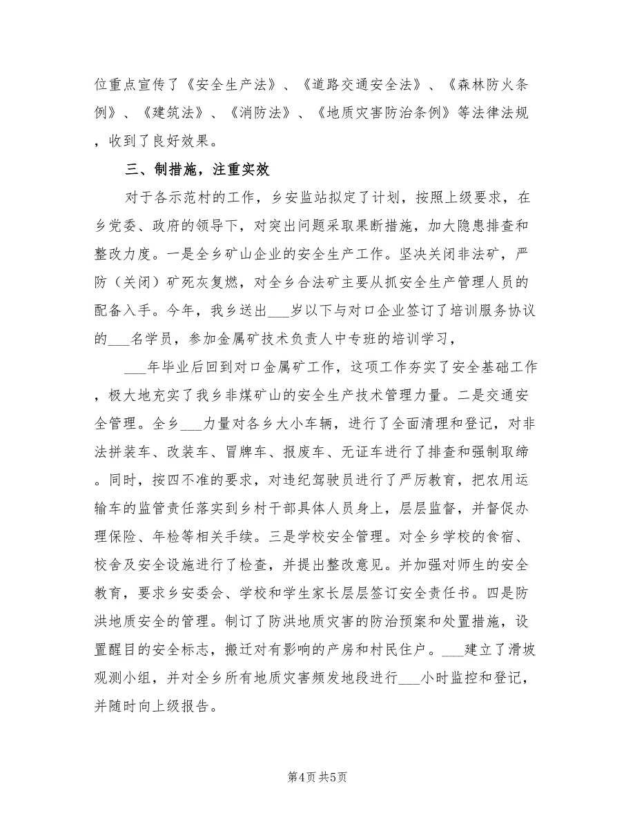 2022年创建安全生产示范乡镇总结汇报_第4页