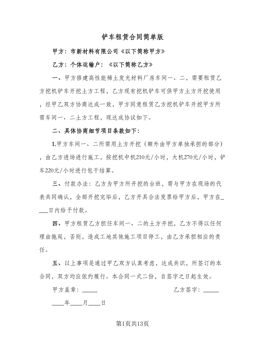 铲车租赁合同简单版（八篇）.doc_第1页