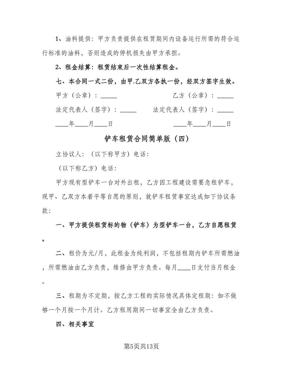 铲车租赁合同简单版（八篇）.doc_第5页