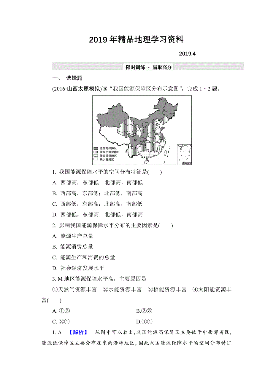 【解密高考】地理一轮单元提升16 第十六章　区域自然资源综合开发利用 Word版含解析_第1页