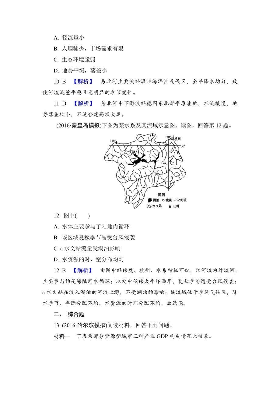 【解密高考】地理一轮单元提升16 第十六章　区域自然资源综合开发利用 Word版含解析_第5页