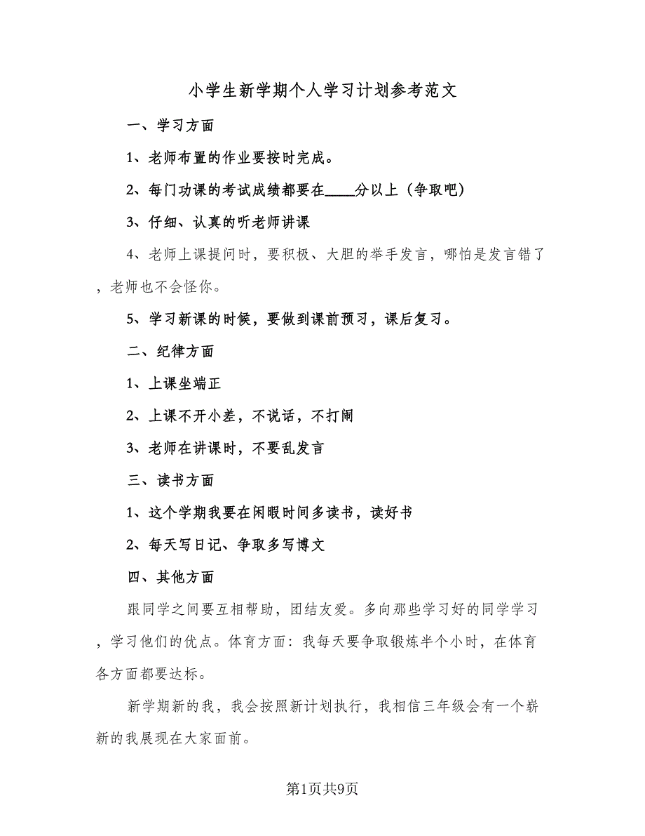 小学生新学期个人学习计划参考范文（5篇）_第1页