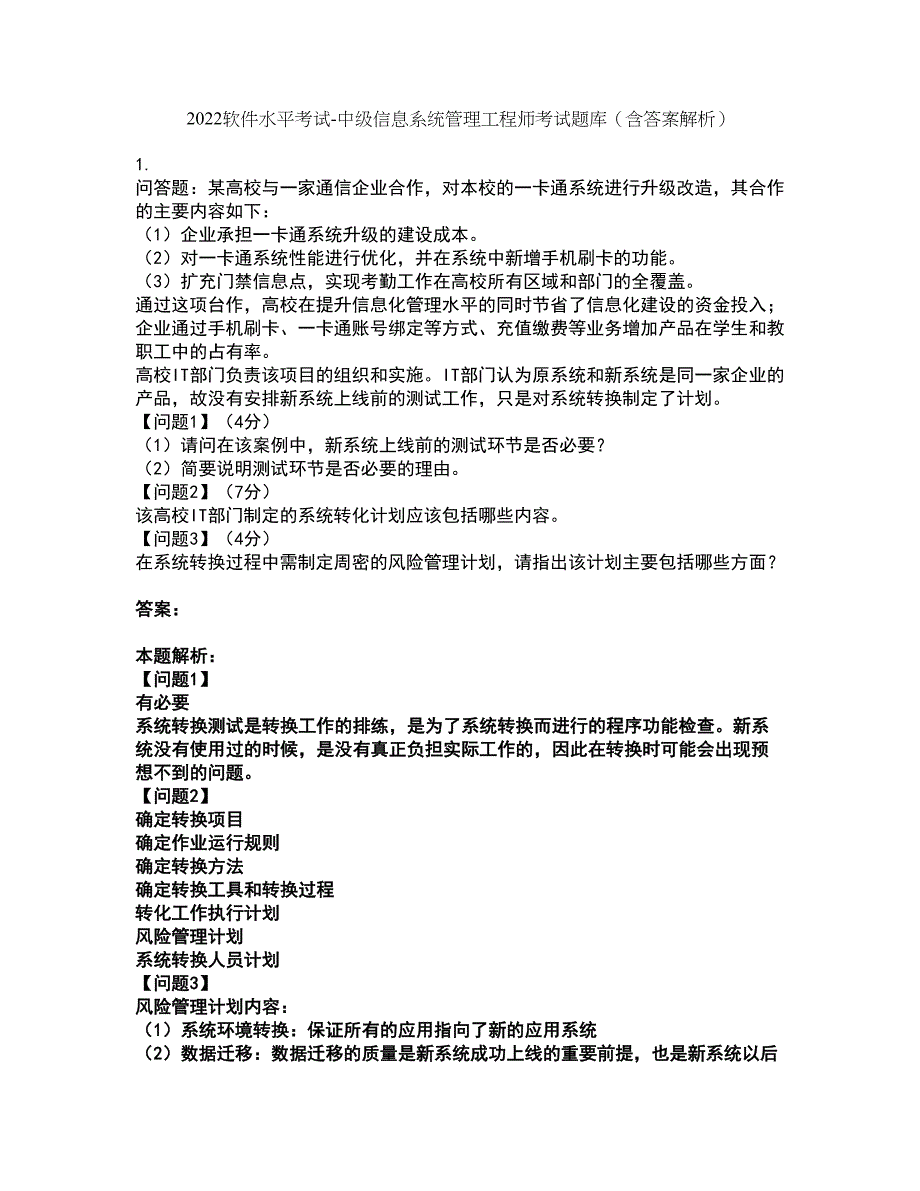 2022软件水平考试-中级信息系统管理工程师考试题库套卷15（含答案解析）_第1页