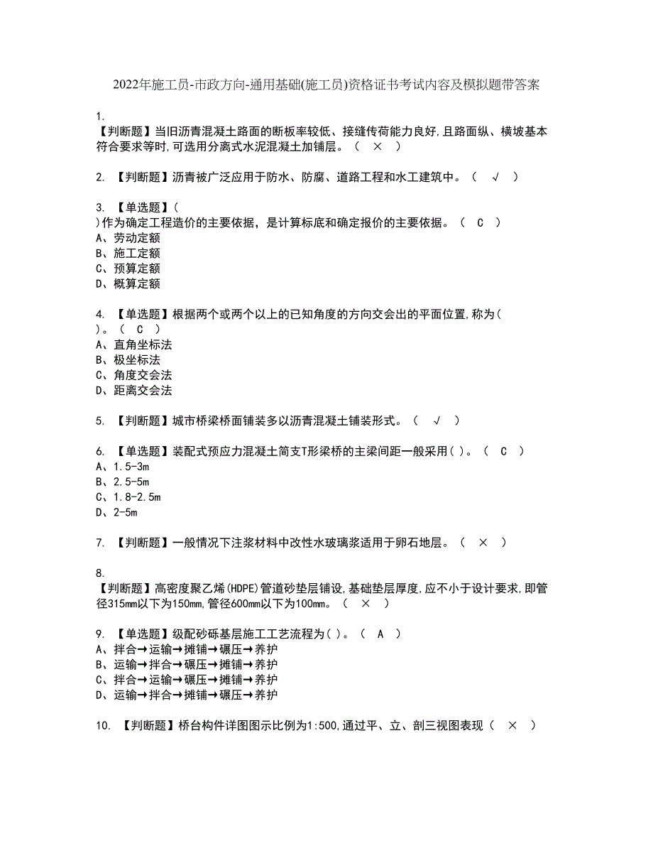 2022年施工员-市政方向-通用基础(施工员)资格证书考试内容及模拟题带答案点睛卷89_第1页