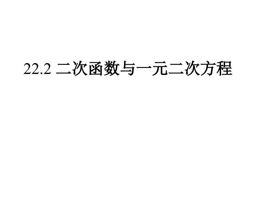 222二次函数与元二次方程_第1页