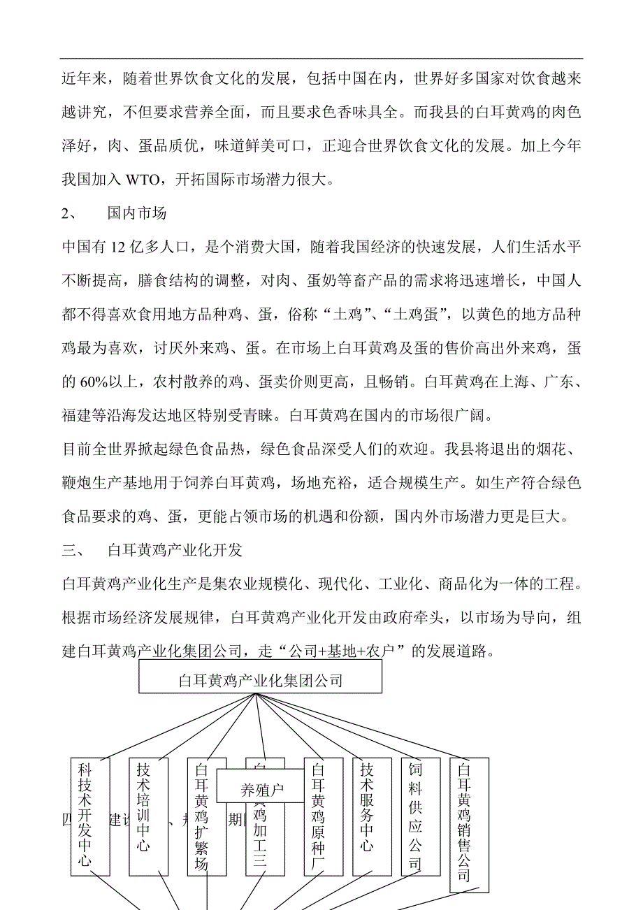 白耳黄鸡产业化生产可行性研究报告.doc_第3页