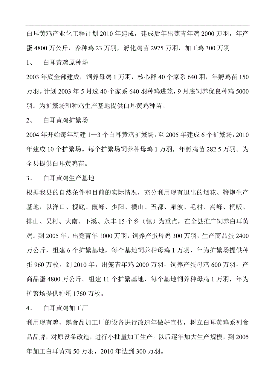 白耳黄鸡产业化生产可行性研究报告.doc_第4页