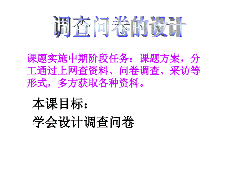 调查问卷设计指导课参考课件_第2页