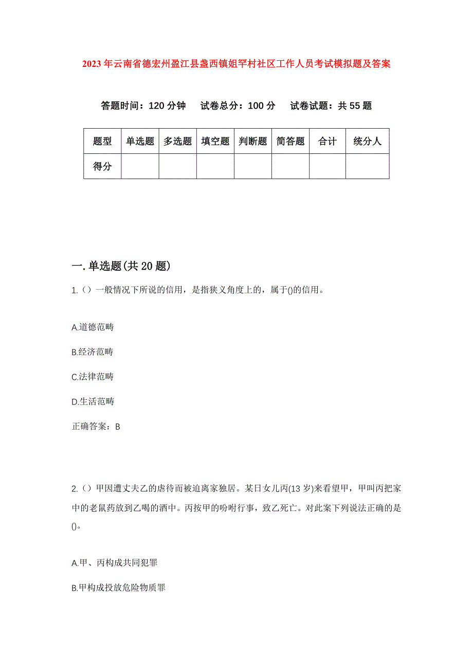 2023年云南省德宏州盈江县盏西镇姐罕村社区工作人员考试模拟题及答案_第1页