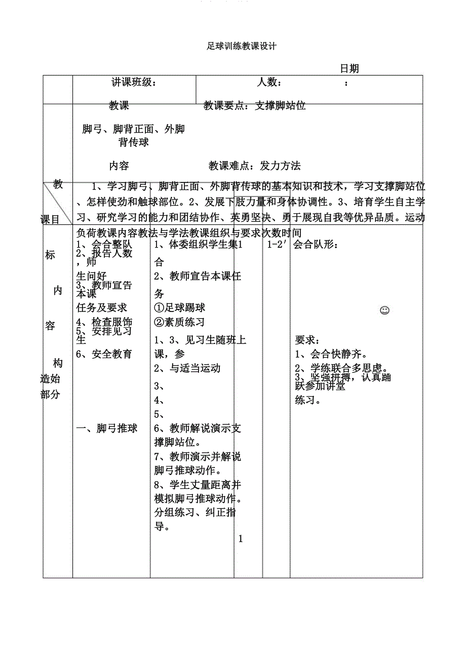 初中足球课教案课程.doc_第1页