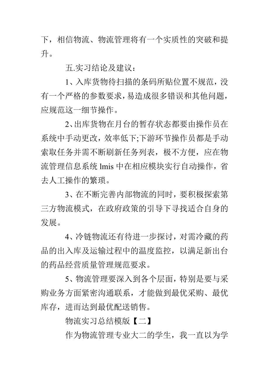 物流实习总结模版、物流实习总结、物流实习总结_第5页