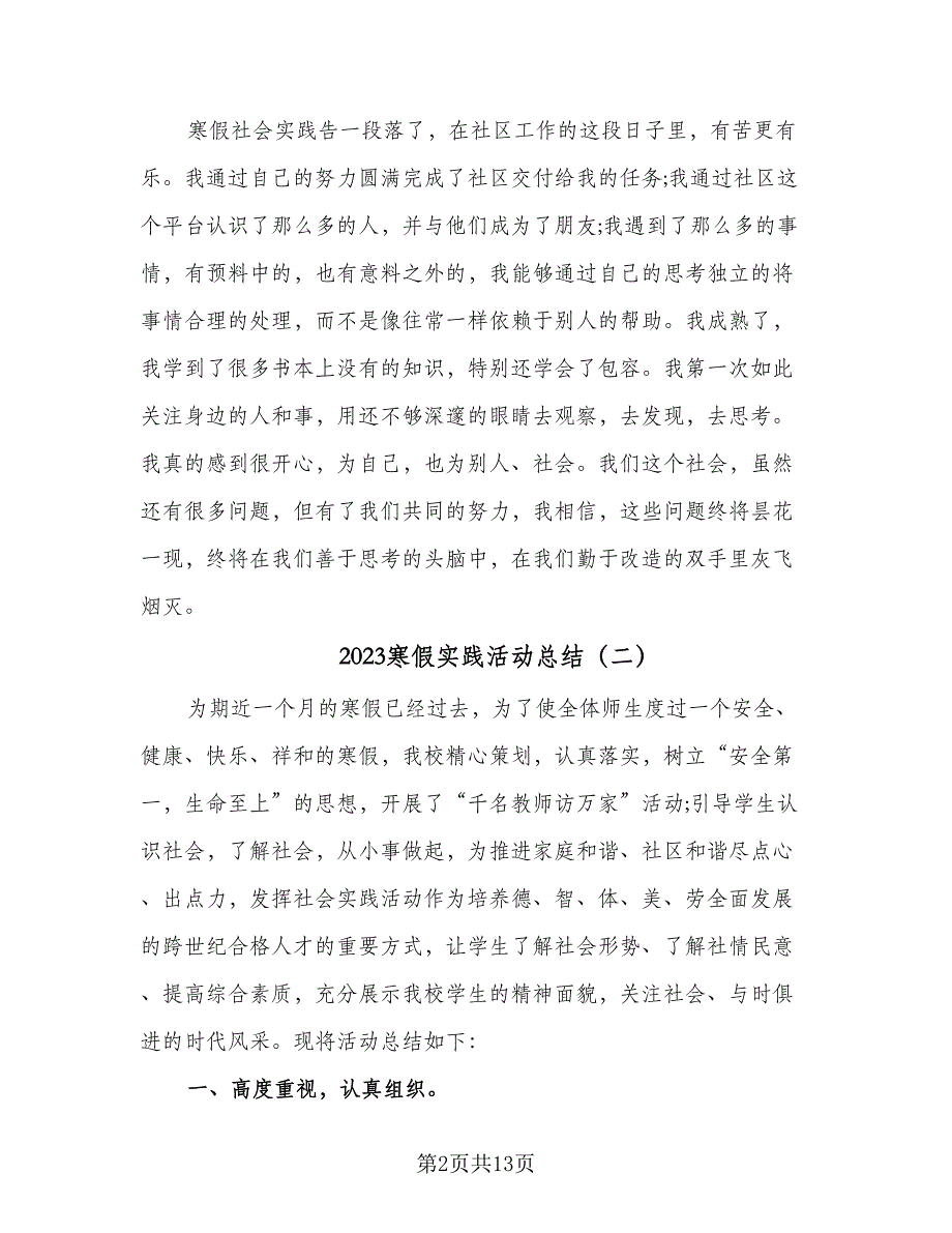 2023寒假实践活动总结（7篇）_第2页