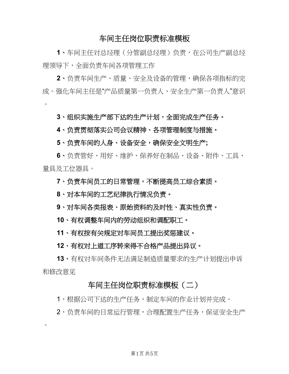 车间主任岗位职责标准模板（六篇）_第1页