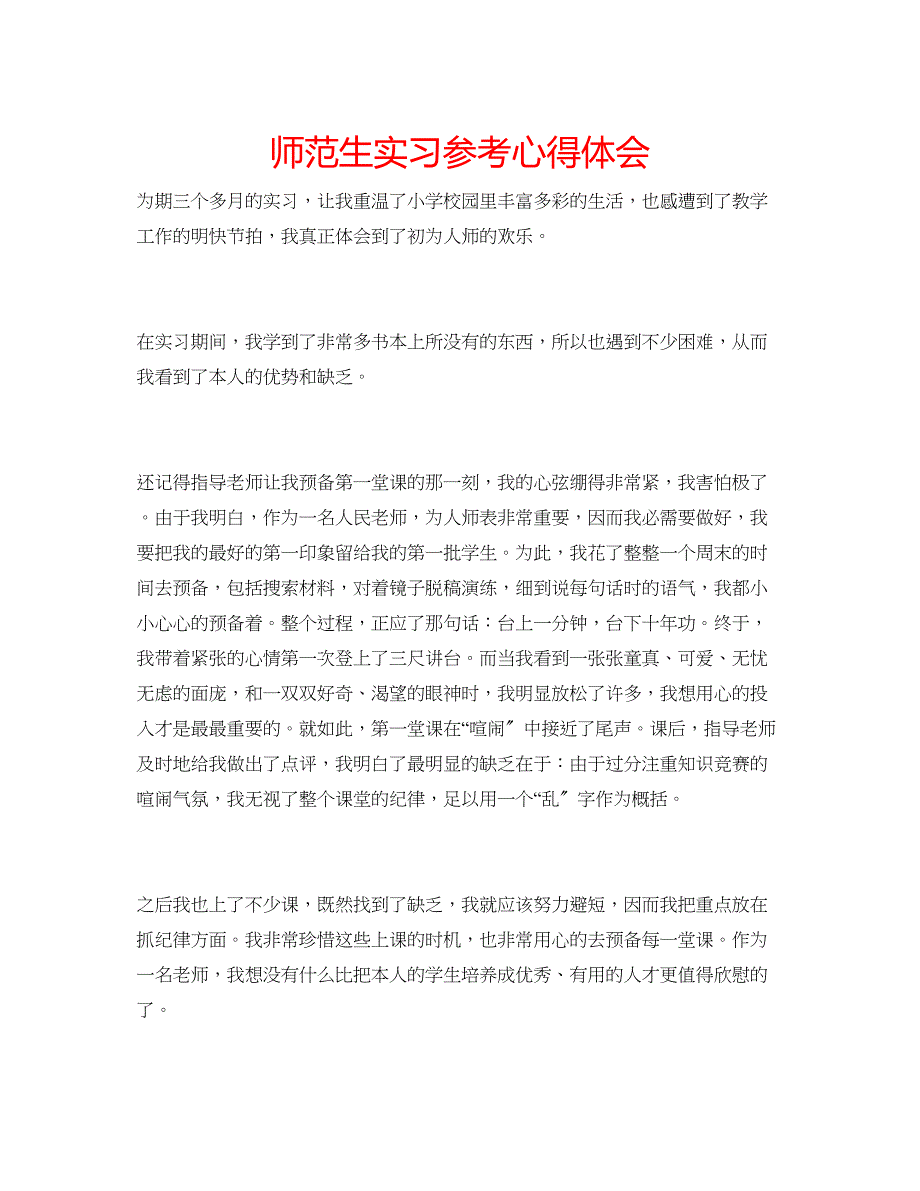 2023年师范生实习心得体会.docx_第1页