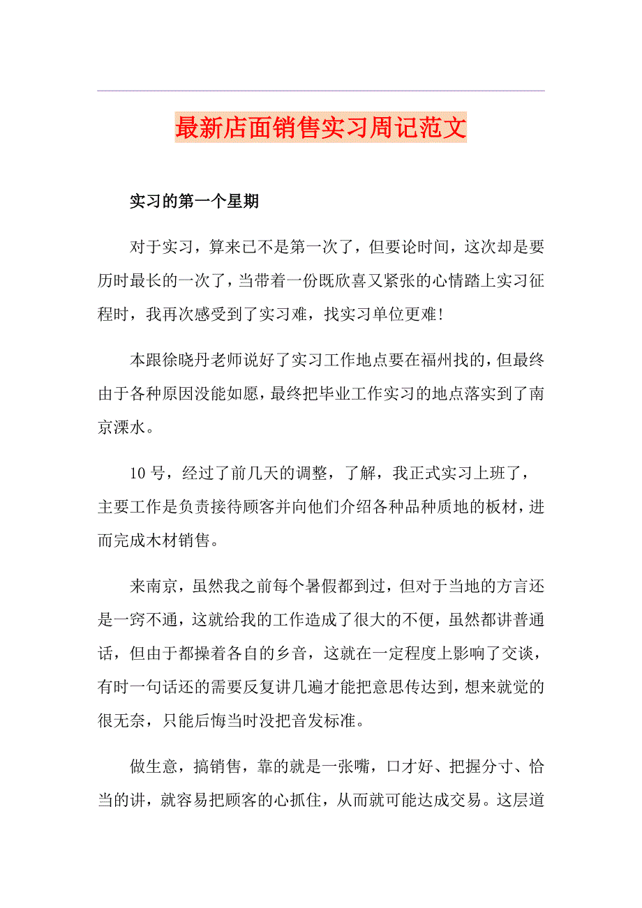 最新店面销售实习周记范文_第1页