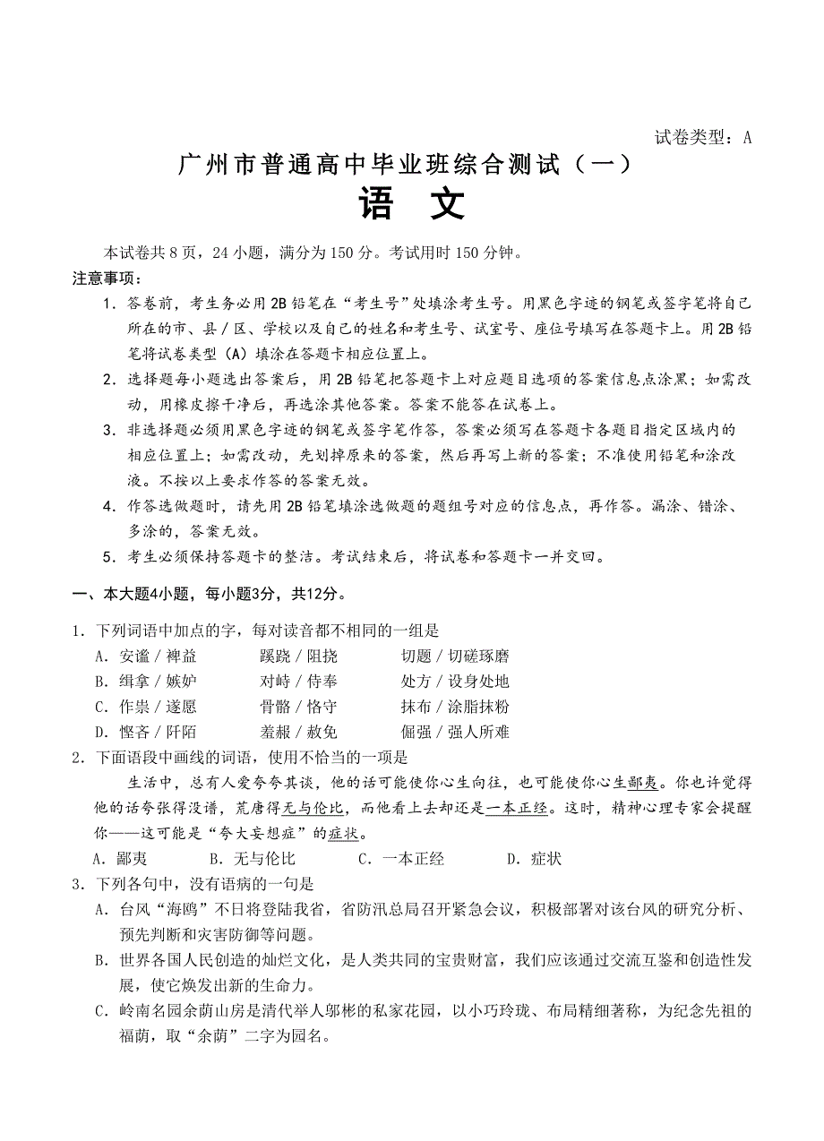 【新教材】广东省高中毕业班综合测试一语文试题及答案_第1页