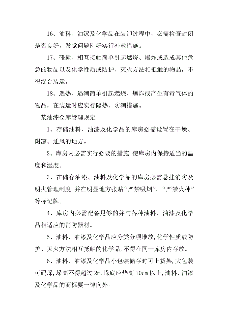 2023年油漆仓管理规定3篇_第3页