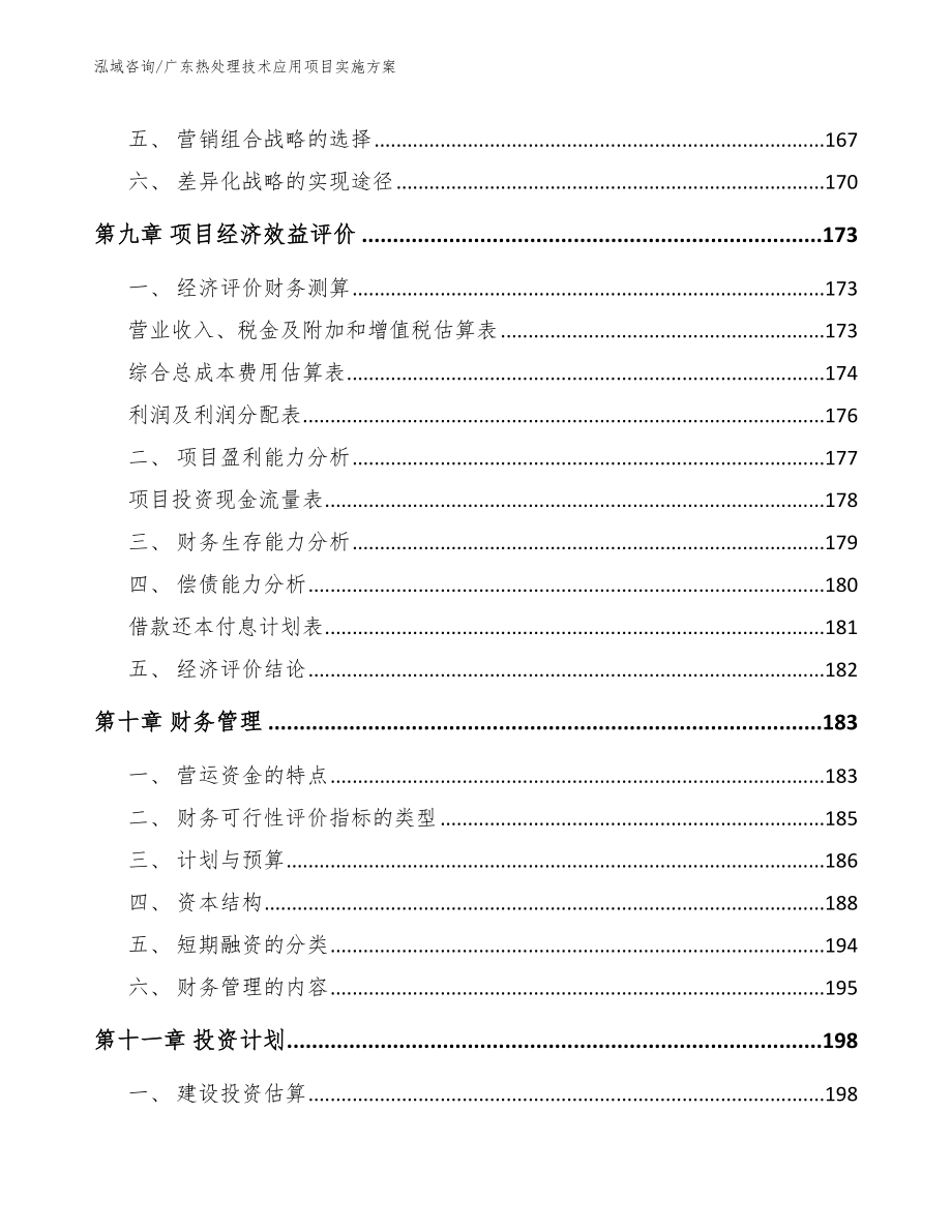 广东热处理技术应用项目实施方案_范文模板_第4页