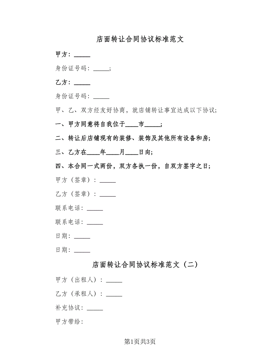 店面转让合同协议标准范文（2篇）.doc_第1页