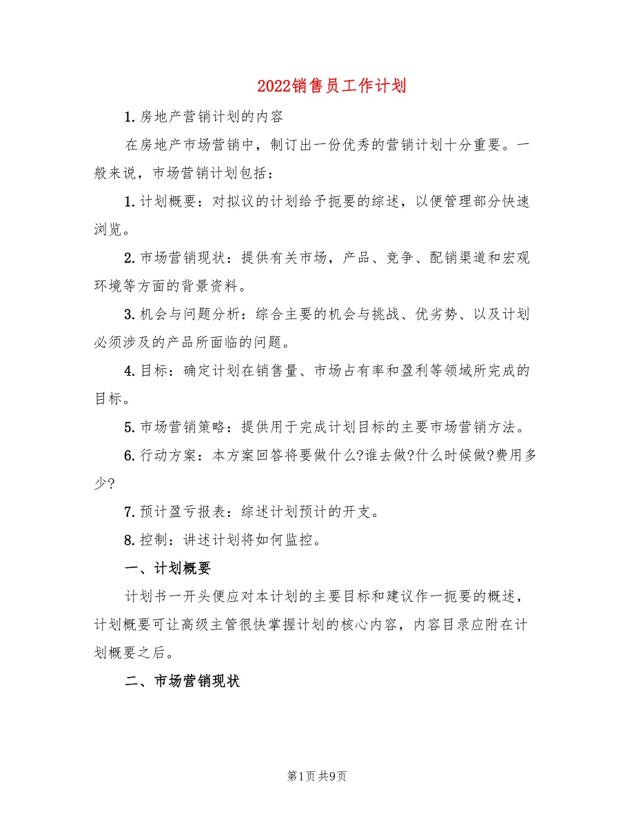 2022销售员工作计划_第1页