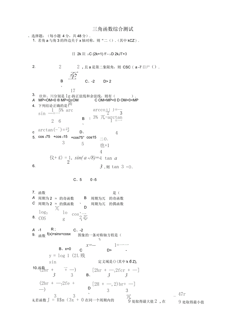 三角函数综合测试_第1页