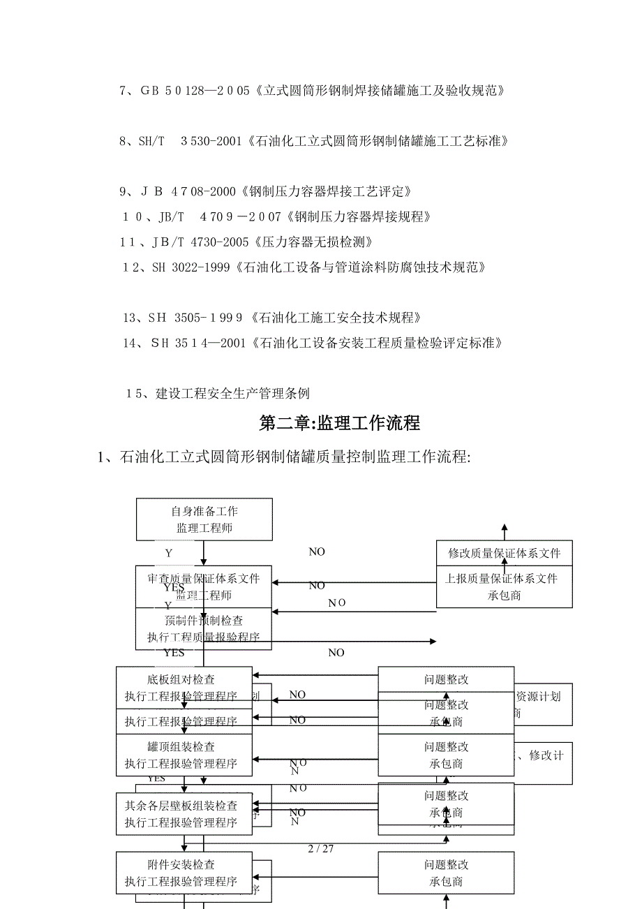 立式圆筒形钢制储罐现场焊接储罐监理细则范本[优质文档]_第3页