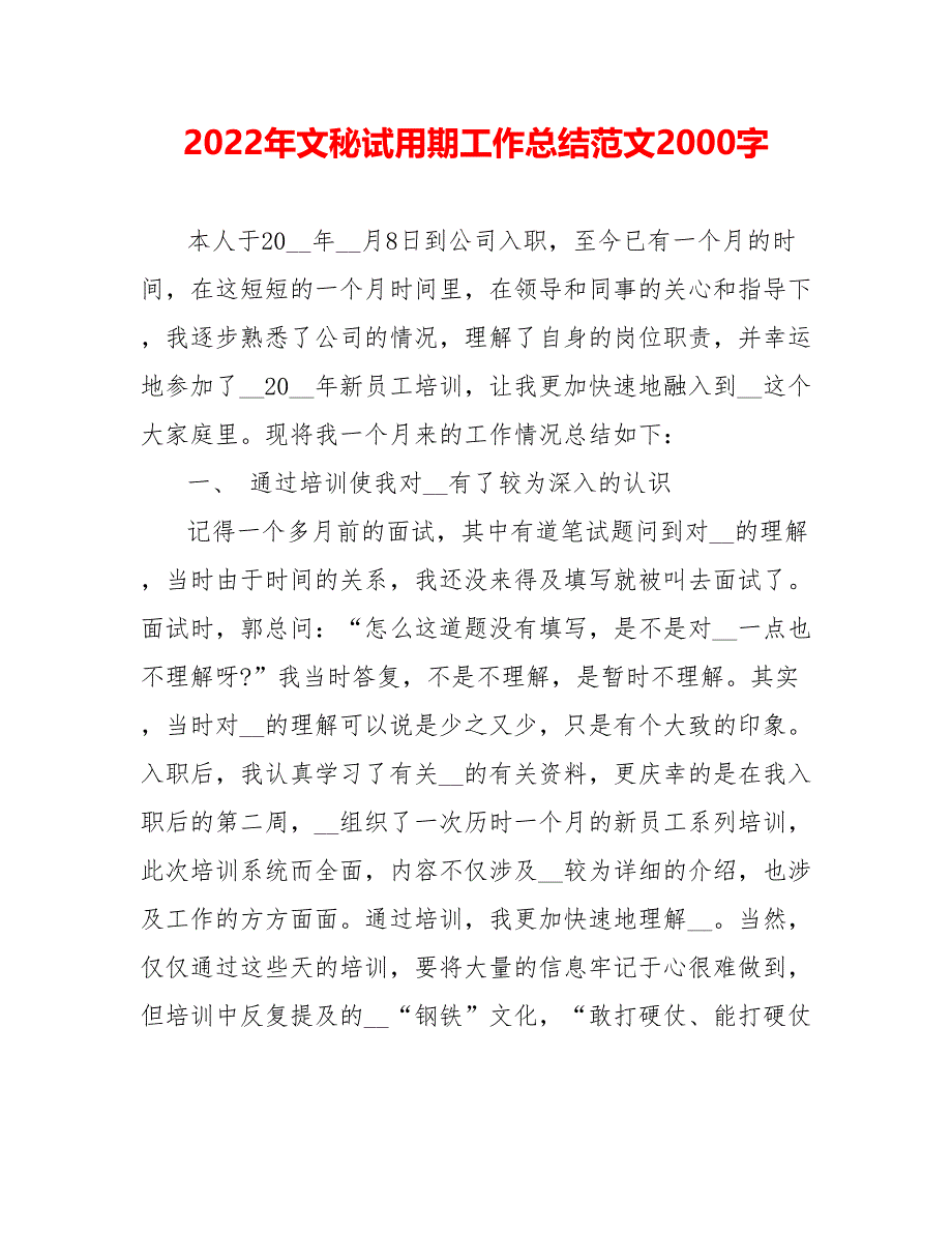 202_年文秘试用期工作总结范文2000字_第1页