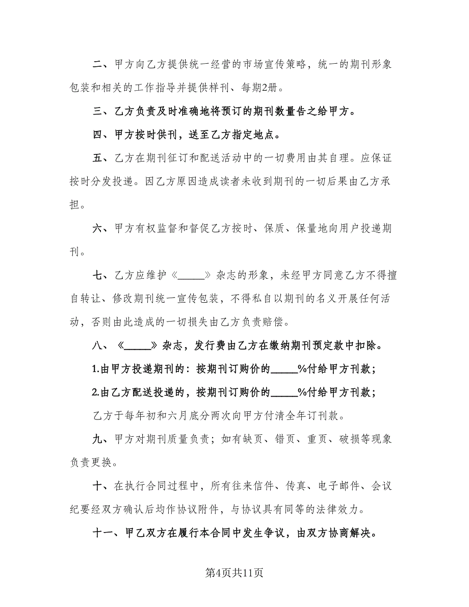 杂志委托征订发行协议书范文（四篇）.doc_第4页