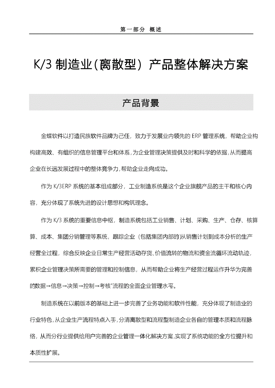 k3制造业产品整体解决方案(离散型)_第1页