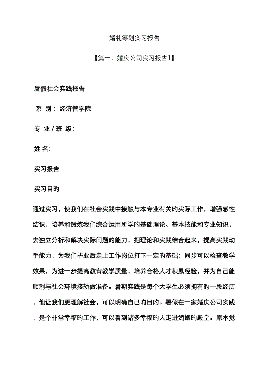 策划书之婚礼策划实习报告_第1页