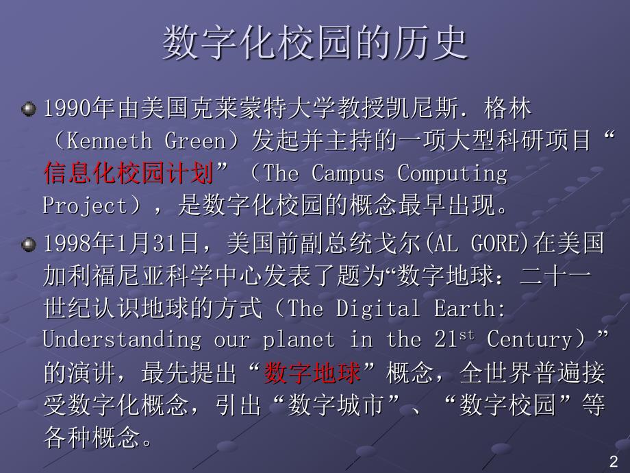 徐州师范大学数字化校园网建设.ppt_第2页