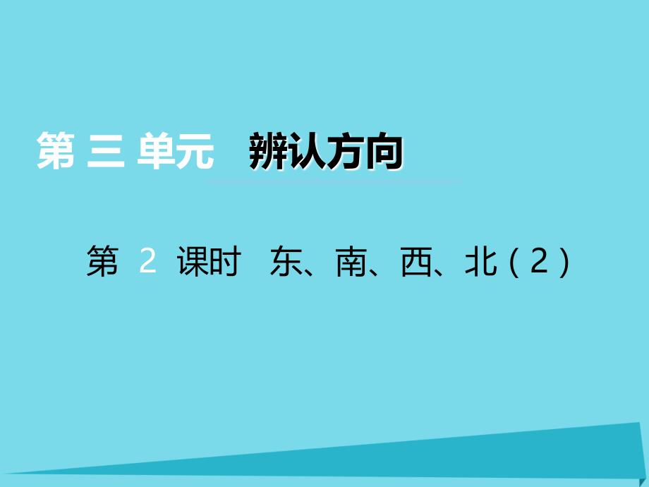 三年级上册数学课件第三单元辨认方向第2课时东南西北2｜西师大版 (共14张PPT)_第1页