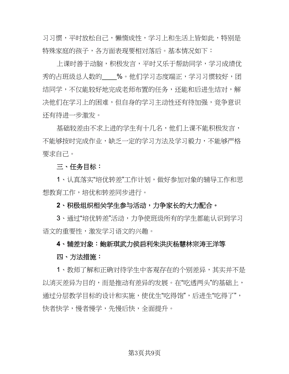 小学语文培优转差工作计划范文（四篇）_第3页