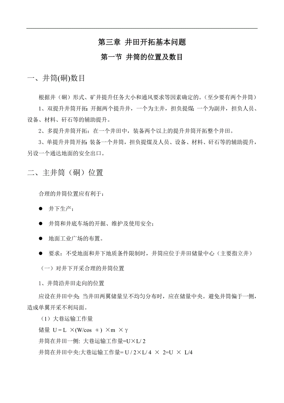 煤矿开采学讲义：1-3井田开拓基本问题_第1页