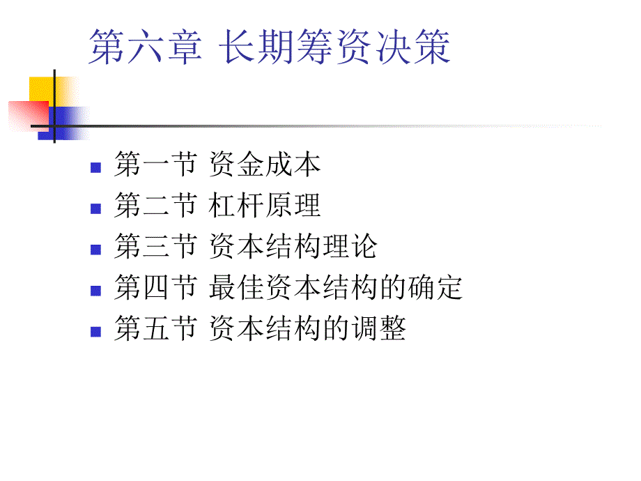 6第6章长期筹资决策_第1页