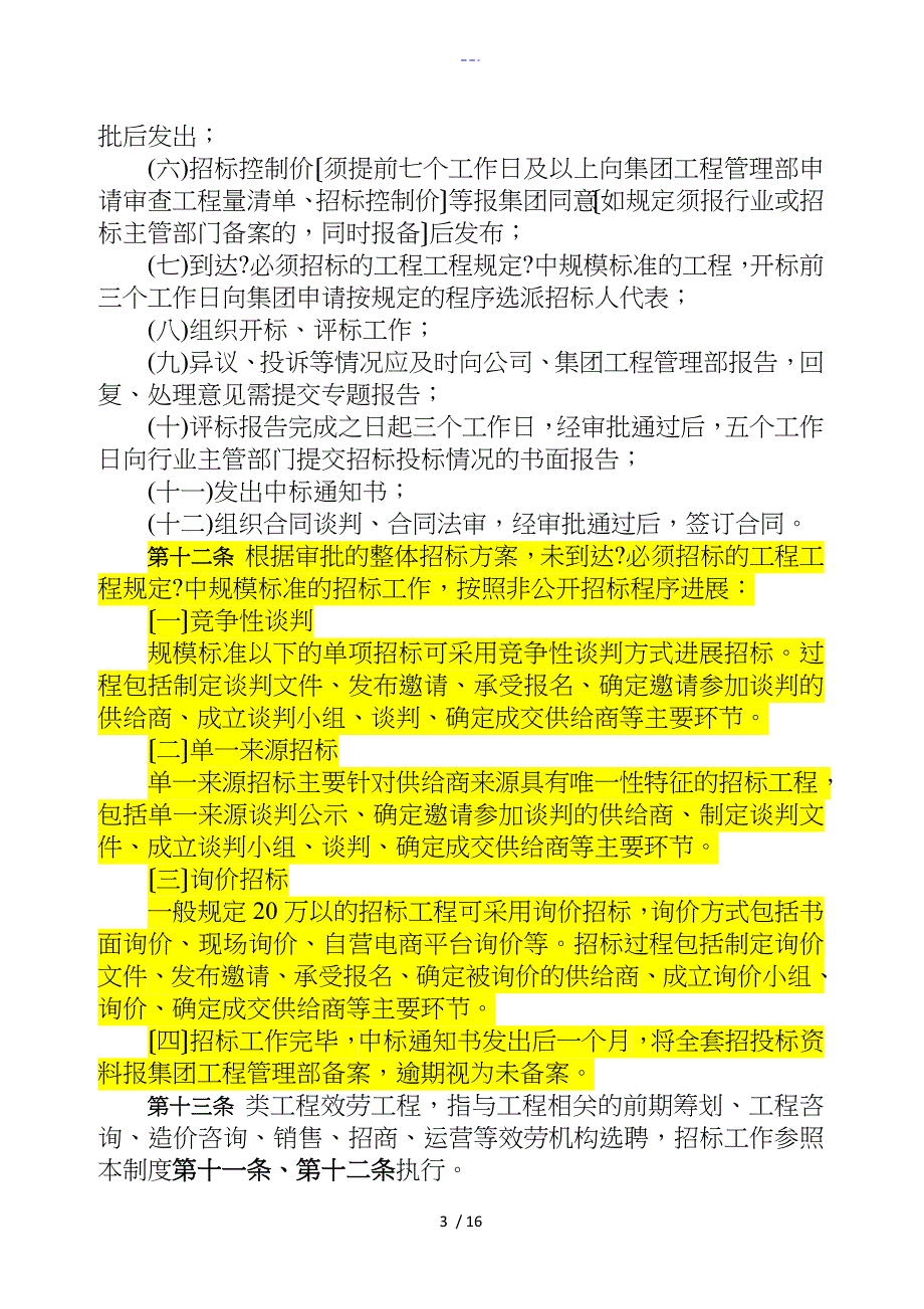 XX公司工程建设项目招投标管理制度汇编_第3页