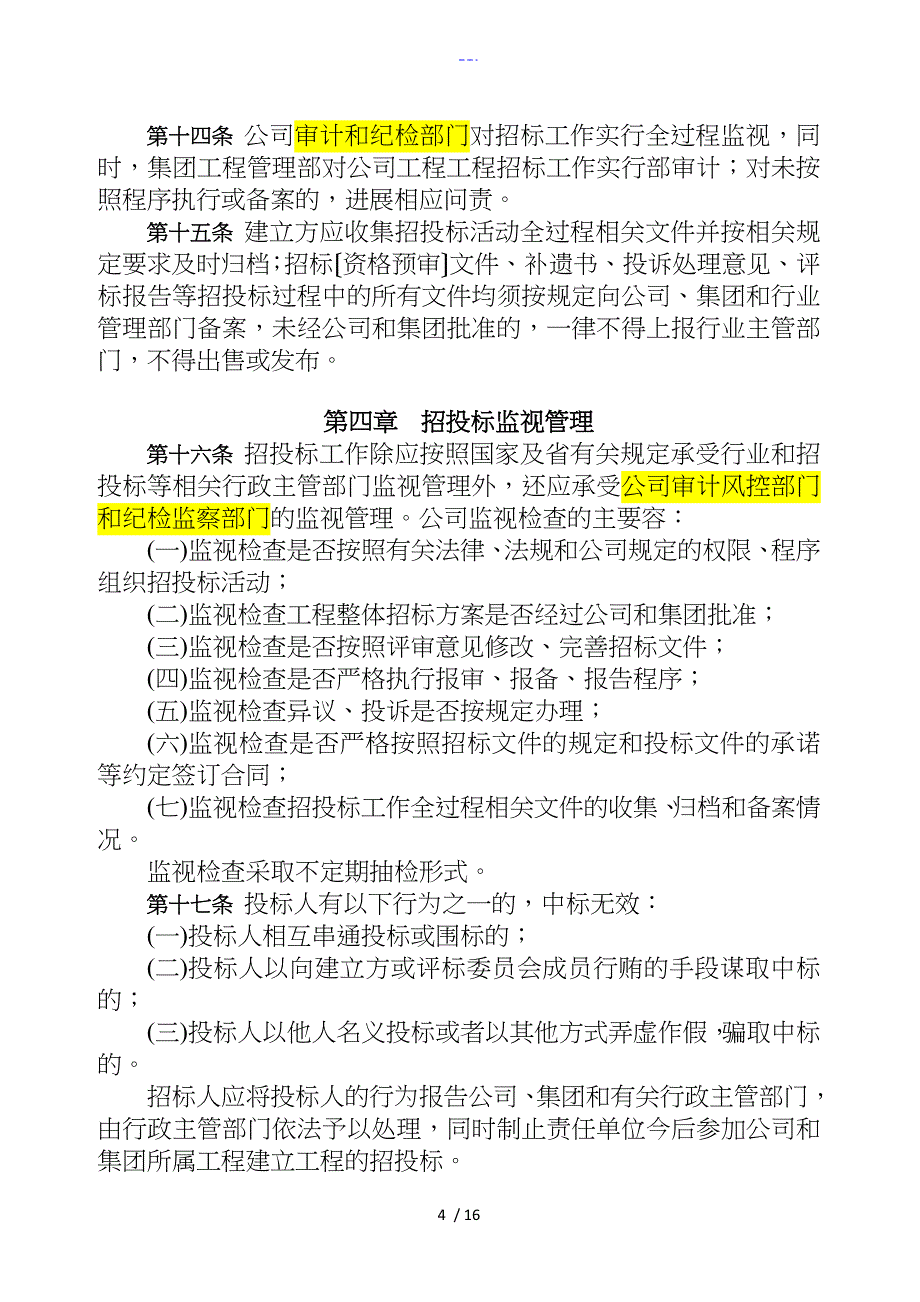 XX公司工程建设项目招投标管理制度汇编_第4页