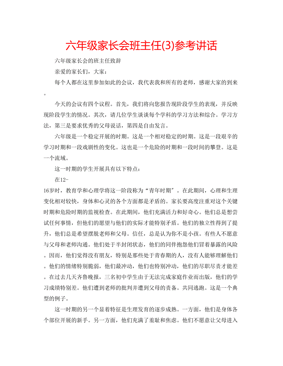 2023年六级家长会班主任3讲话.docx_第1页