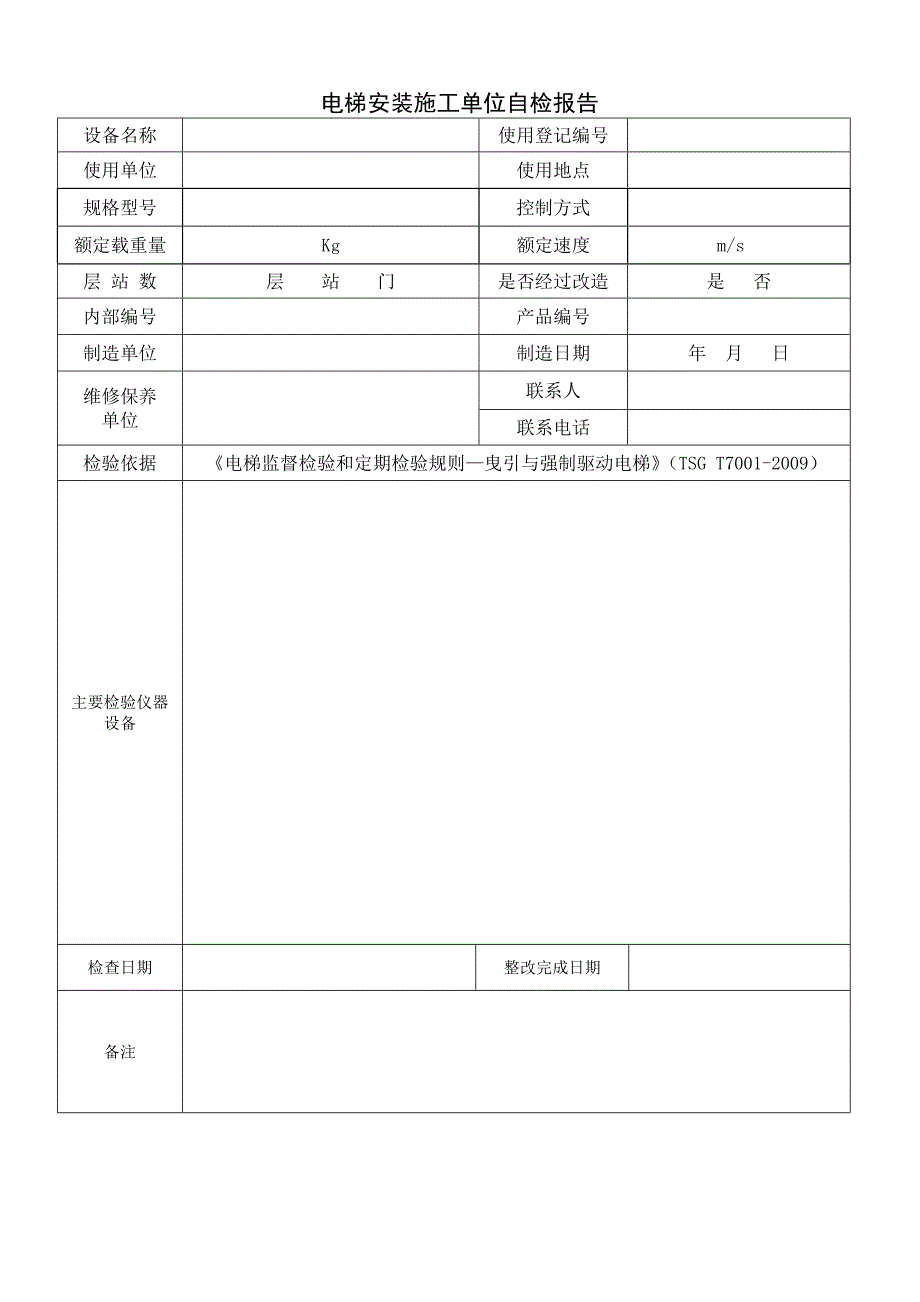 电梯安装施工自检报告_第4页