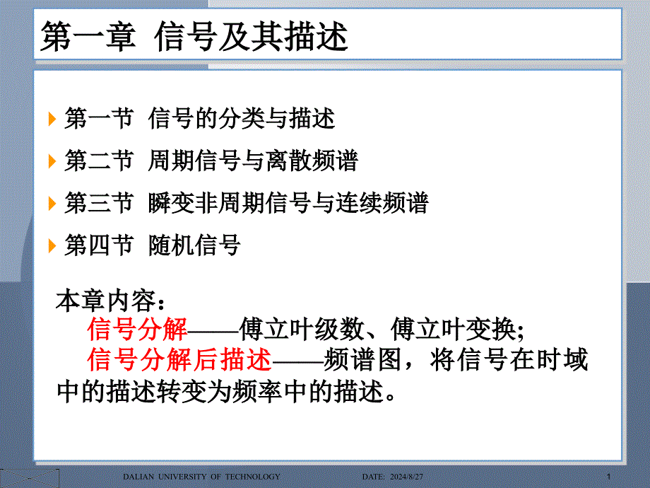 机械工程测试技术基础(第三版)段富海-第一章信号及其描述_第1页