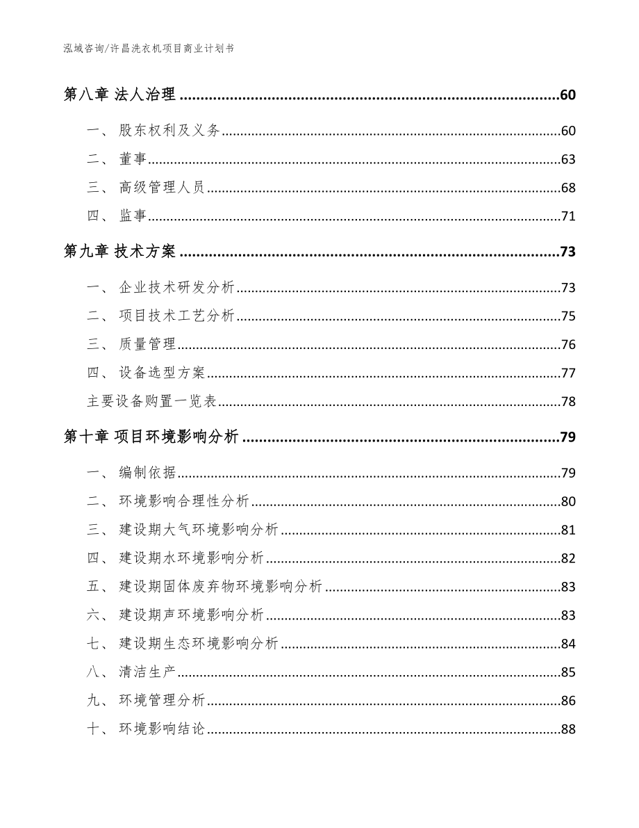 许昌洗衣机项目商业计划书_模板参考_第4页