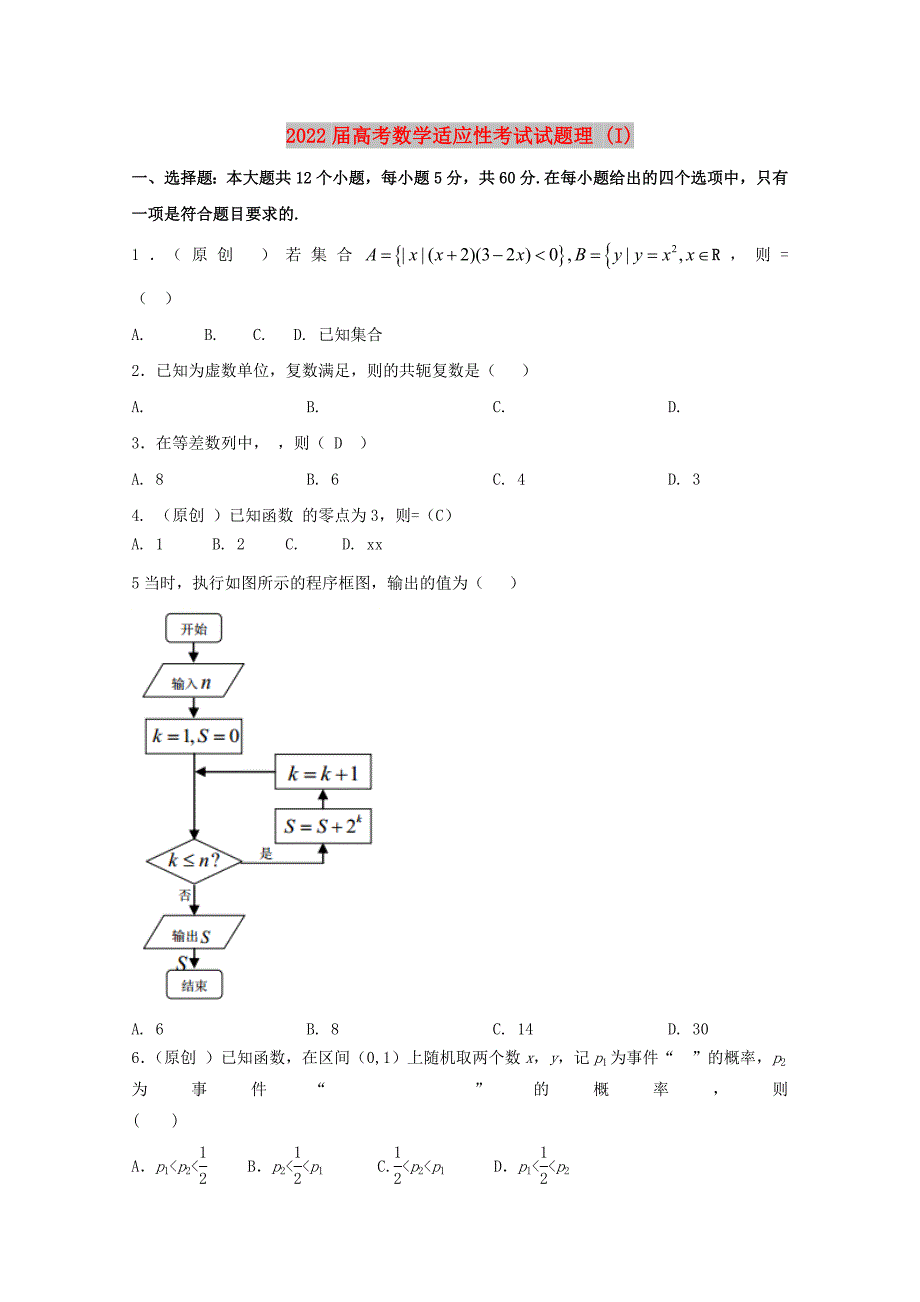 2022届高考数学适应性考试试题理 (I)_第1页