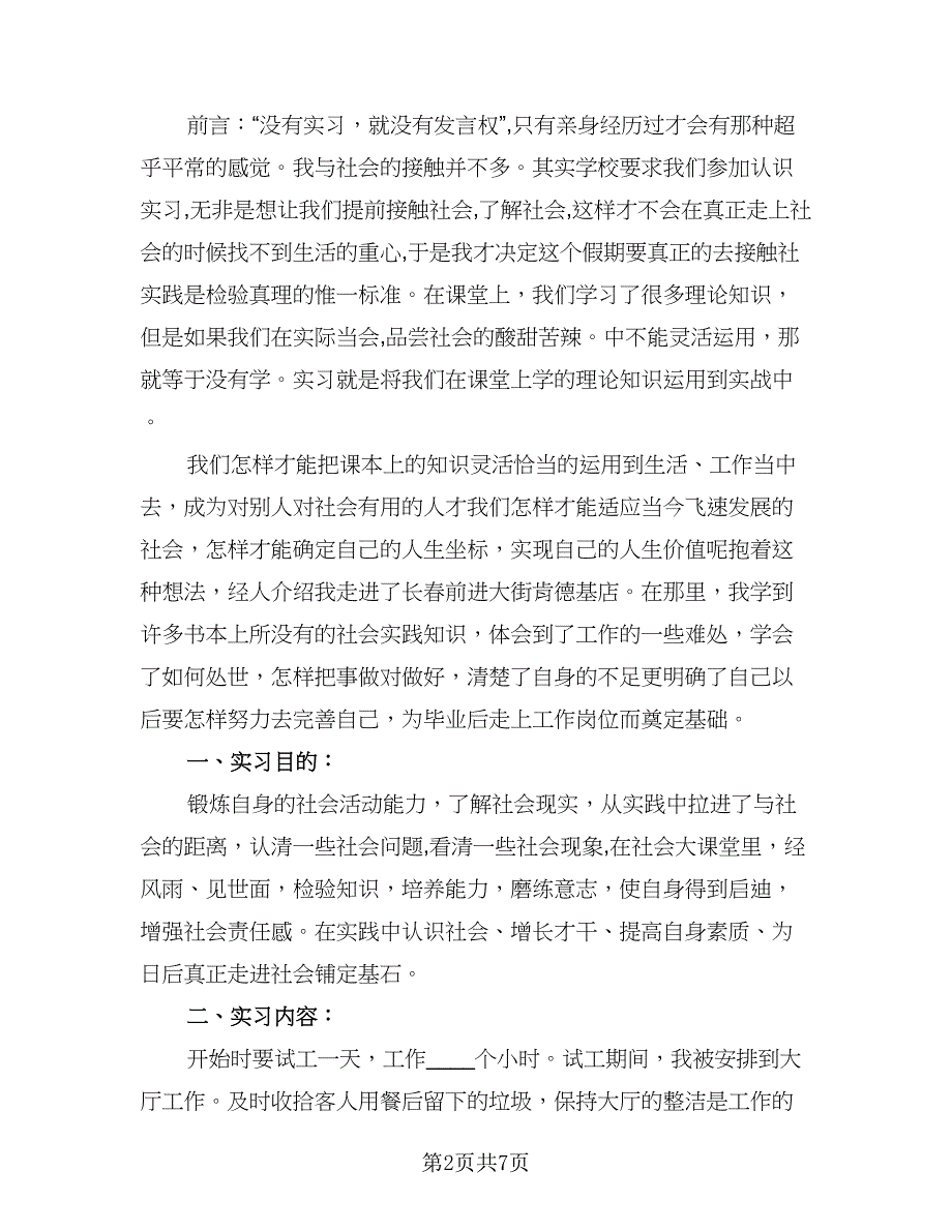 2023年大学生实习生实习总结标准范文（5篇）_第2页