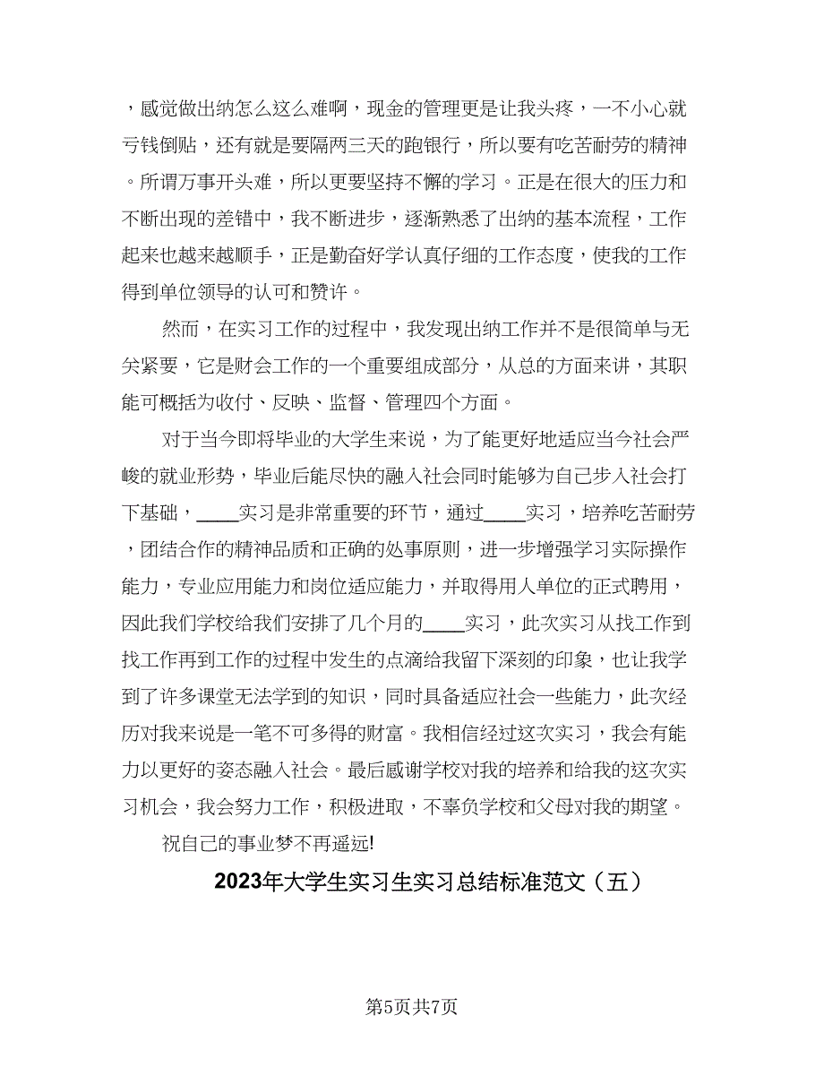 2023年大学生实习生实习总结标准范文（5篇）_第5页