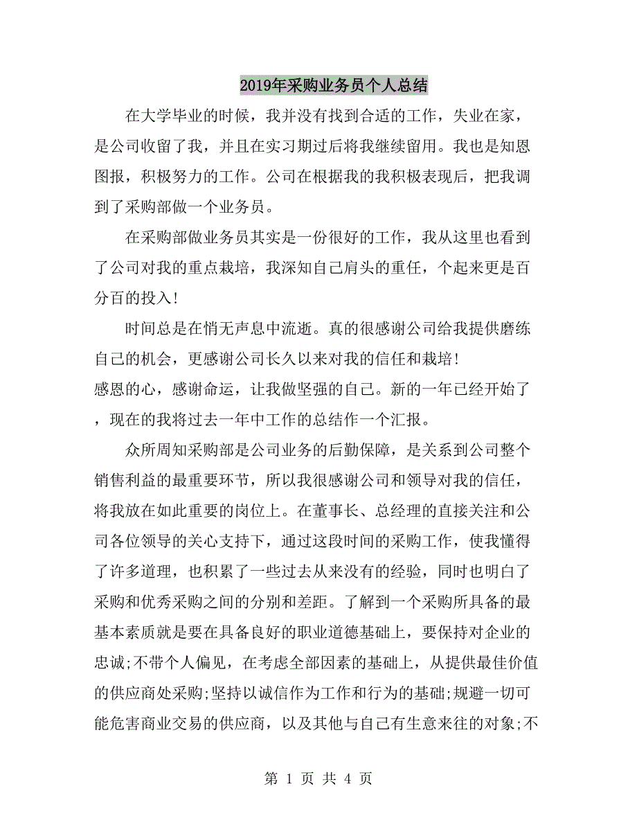 2019年采购业务员个人总结_第1页