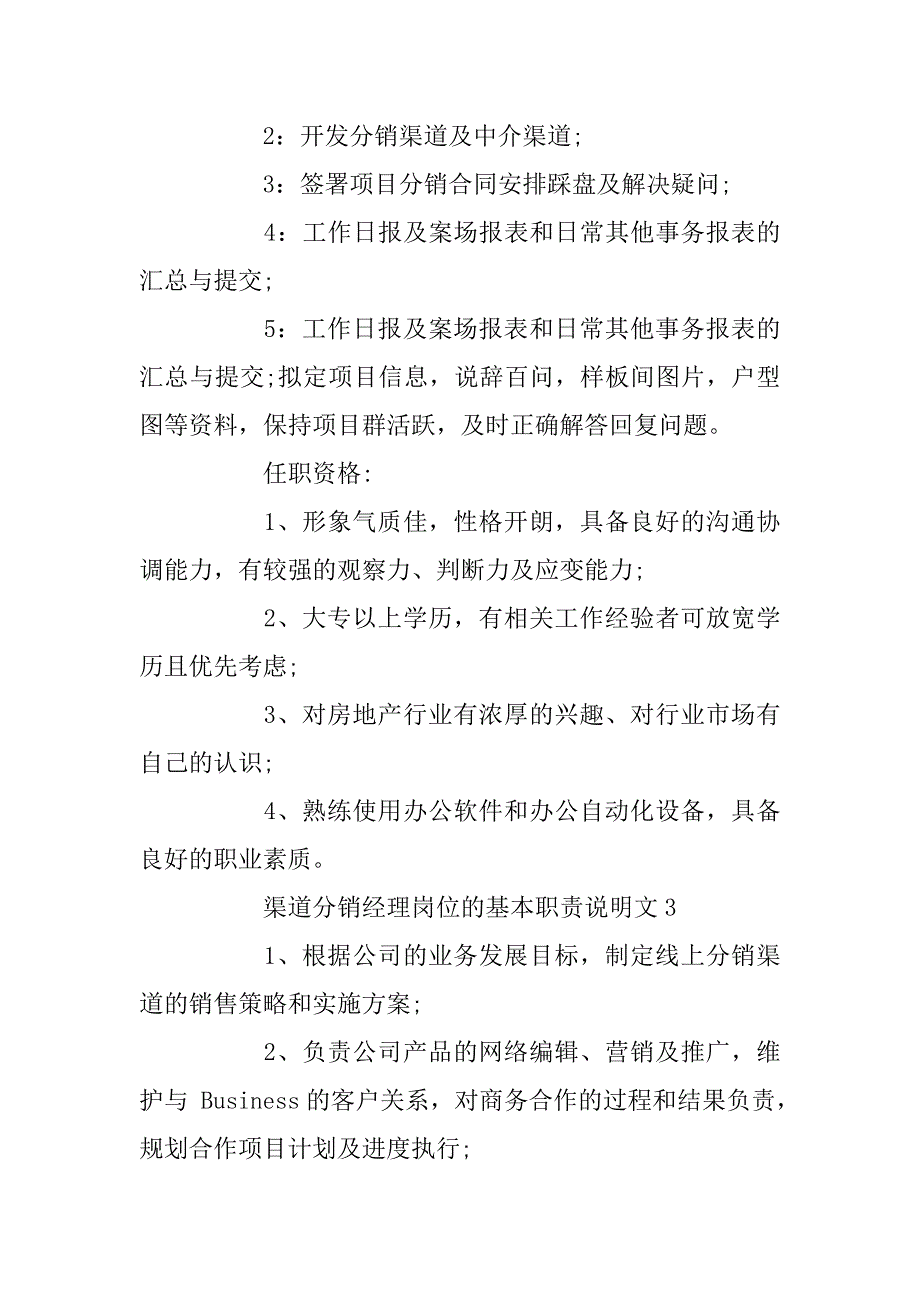 2023年渠道分销经理岗位的基本职责说明文_第3页