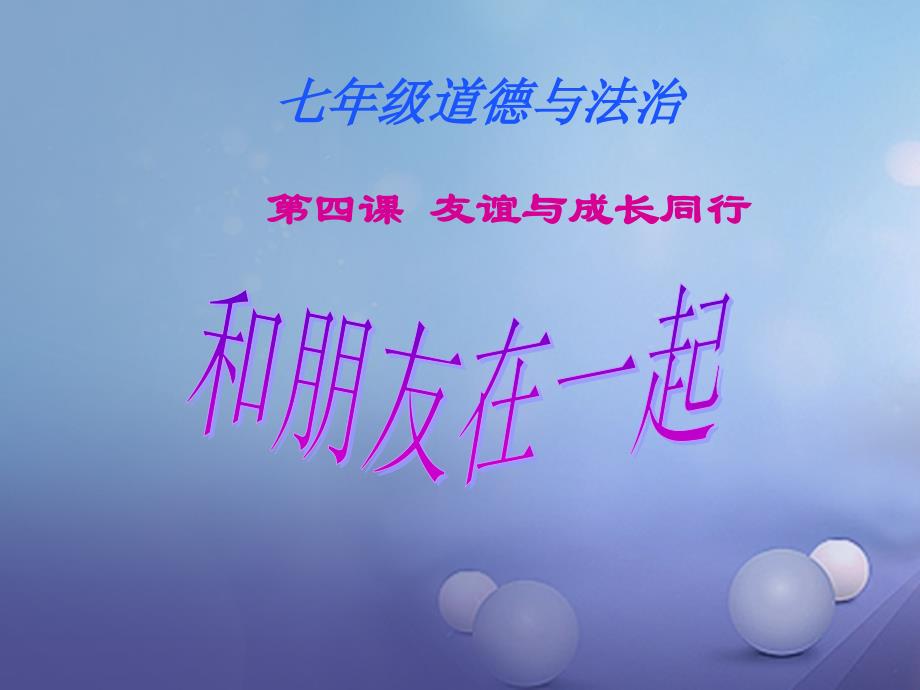 最新道德与法治上册第二单元友谊的天空第四课友谊与成长同行第1框和朋友在一起课件_第1页