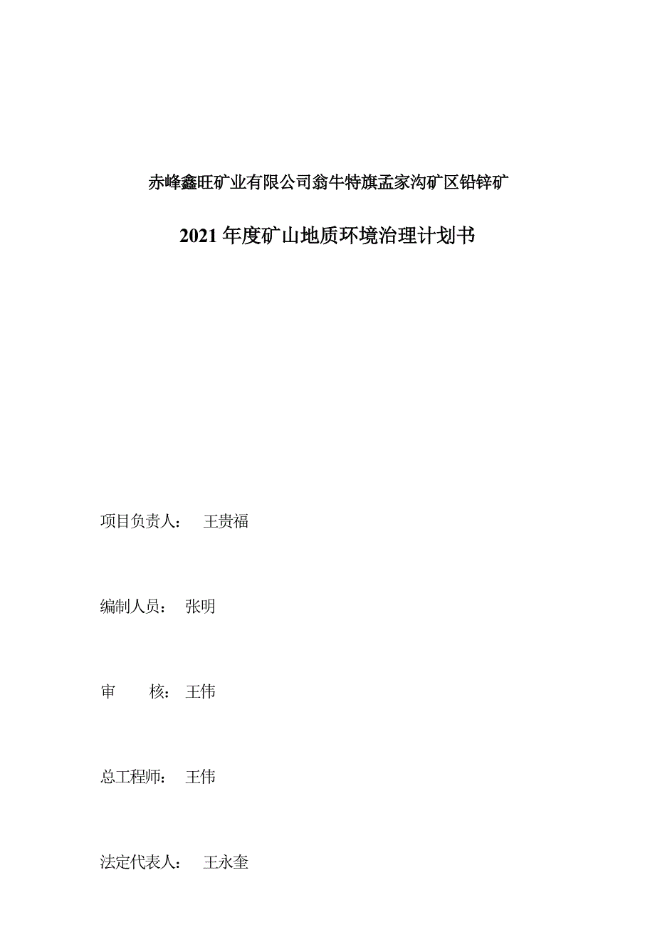 翁牛特旗孟家沟矿区铅锌矿2021年度治理计划书.docx_第3页