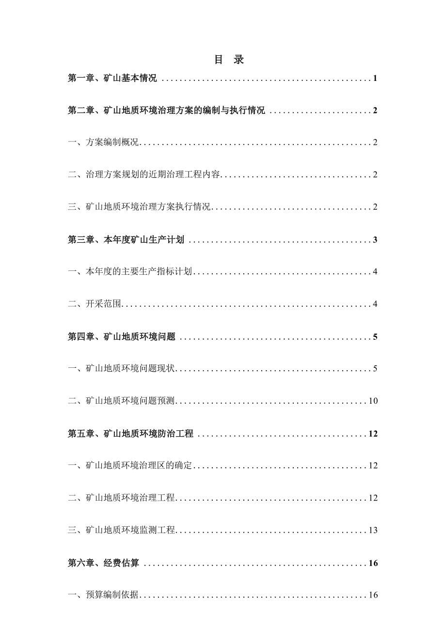 翁牛特旗孟家沟矿区铅锌矿2021年度治理计划书.docx_第5页